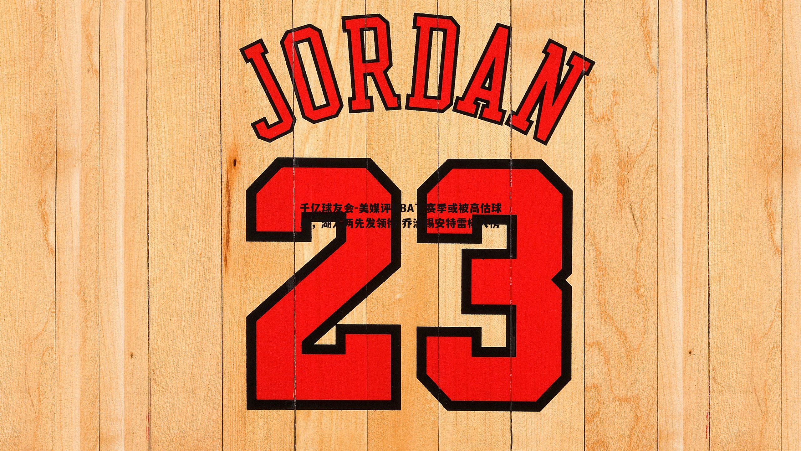 美媒评NBA下赛季或被高估球员,湖人两先发领衔 乔治锡安特雷杨入榜