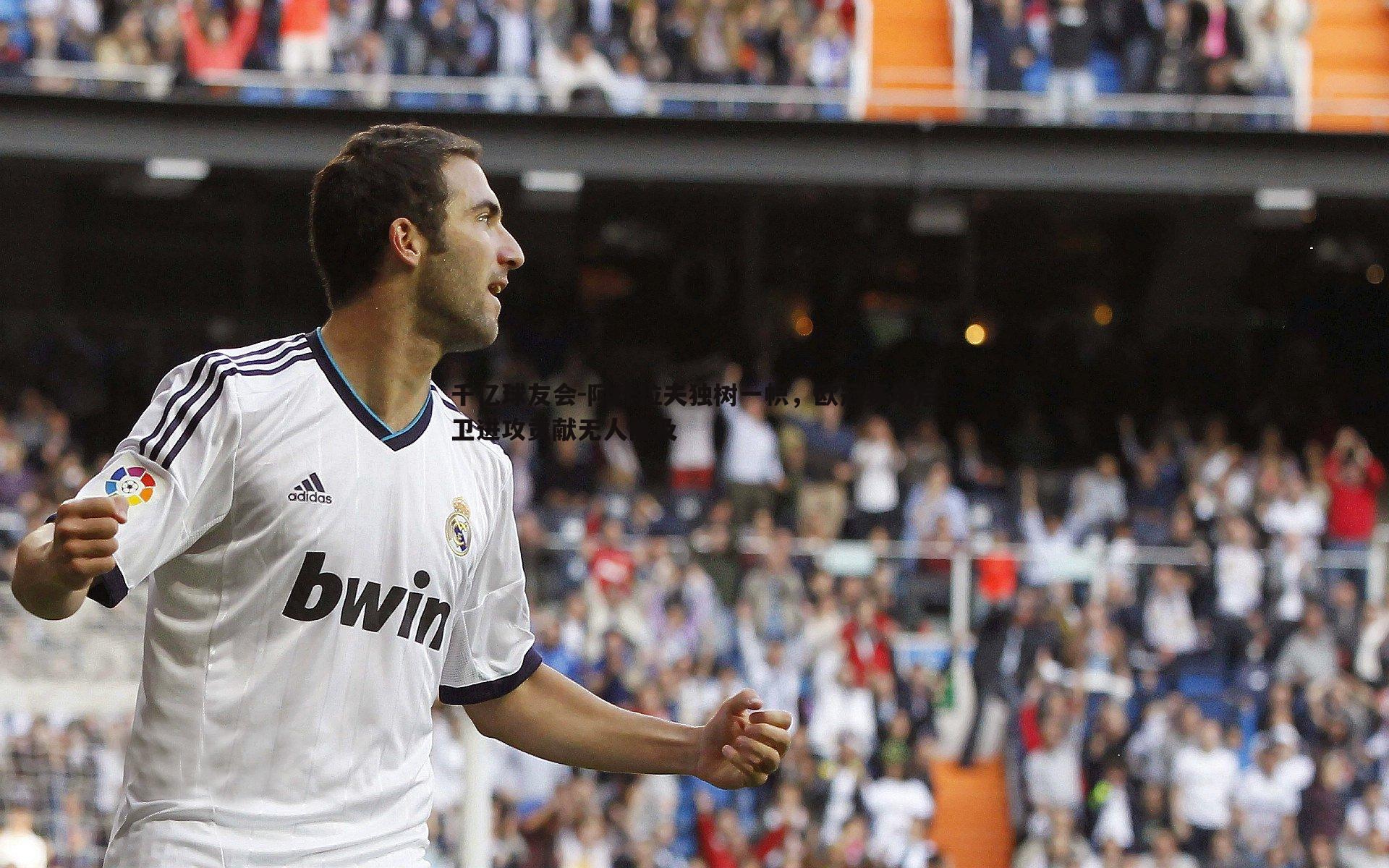 阿什拉夫独树一帜,欧冠赛场后卫进攻贡献无人能及