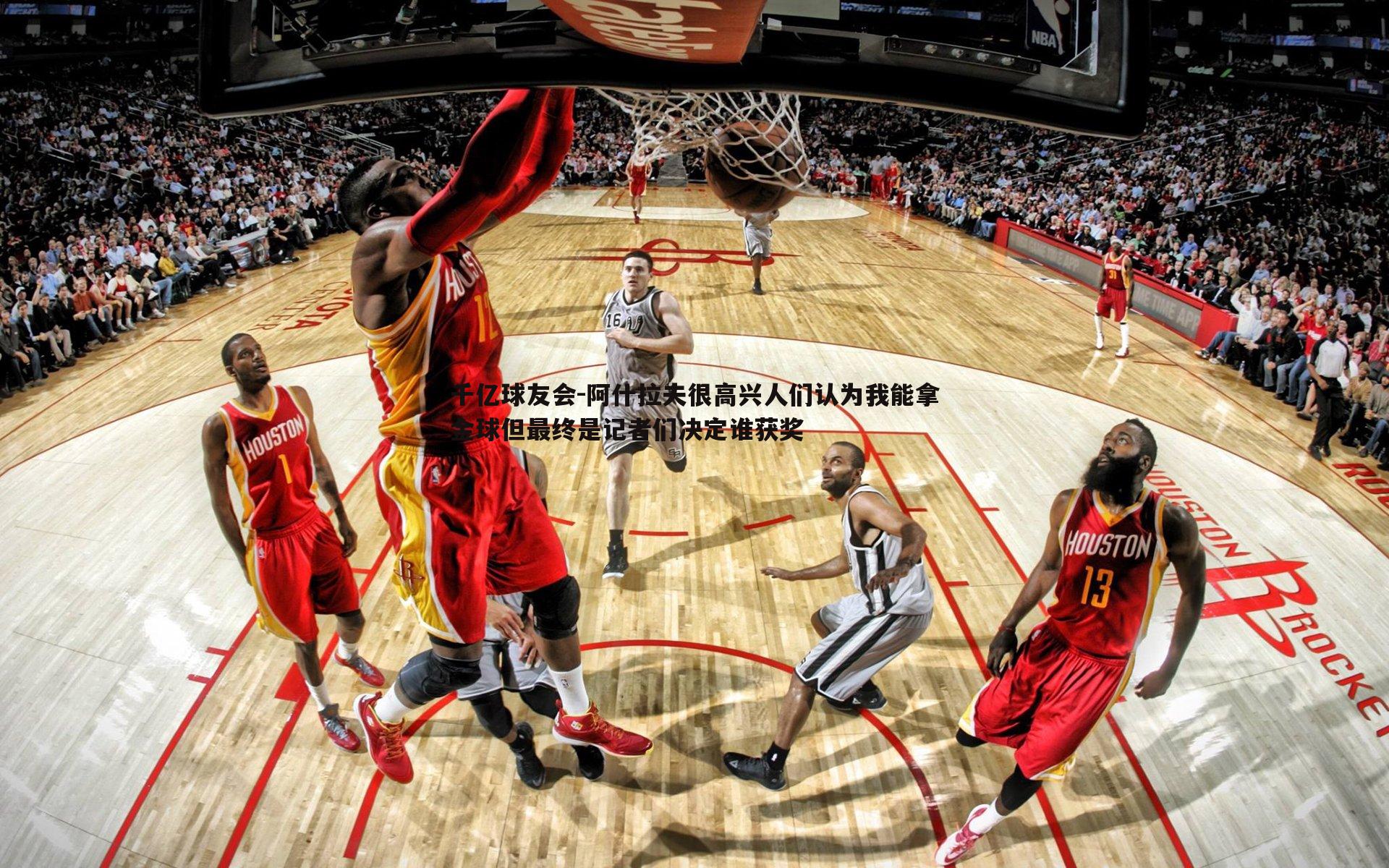 阿什拉夫很高兴人们认为我能拿金球但最终是记者们决定谁获奖