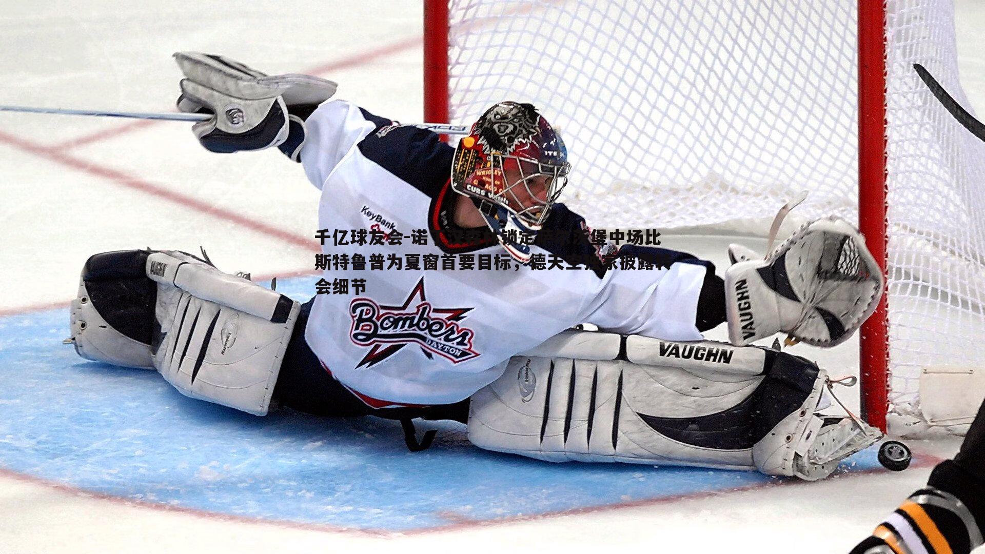 诺丁汉森林锁定萨尔茨堡中场比斯特鲁普为夏窗首要目标，德天空独家披露转会细节