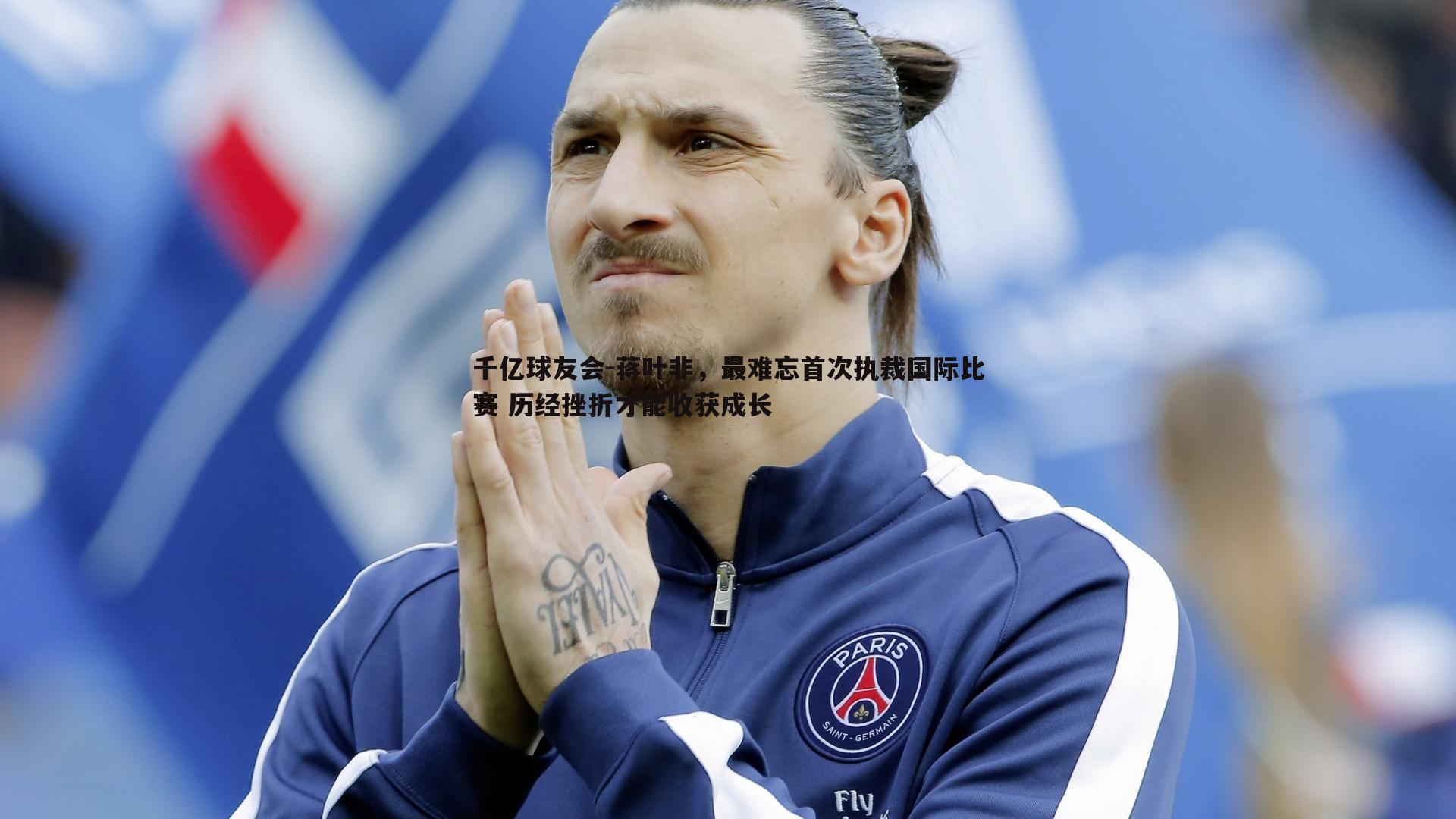 蒋叶非,最难忘首次执裁国际比赛 历经挫折才能收获成长