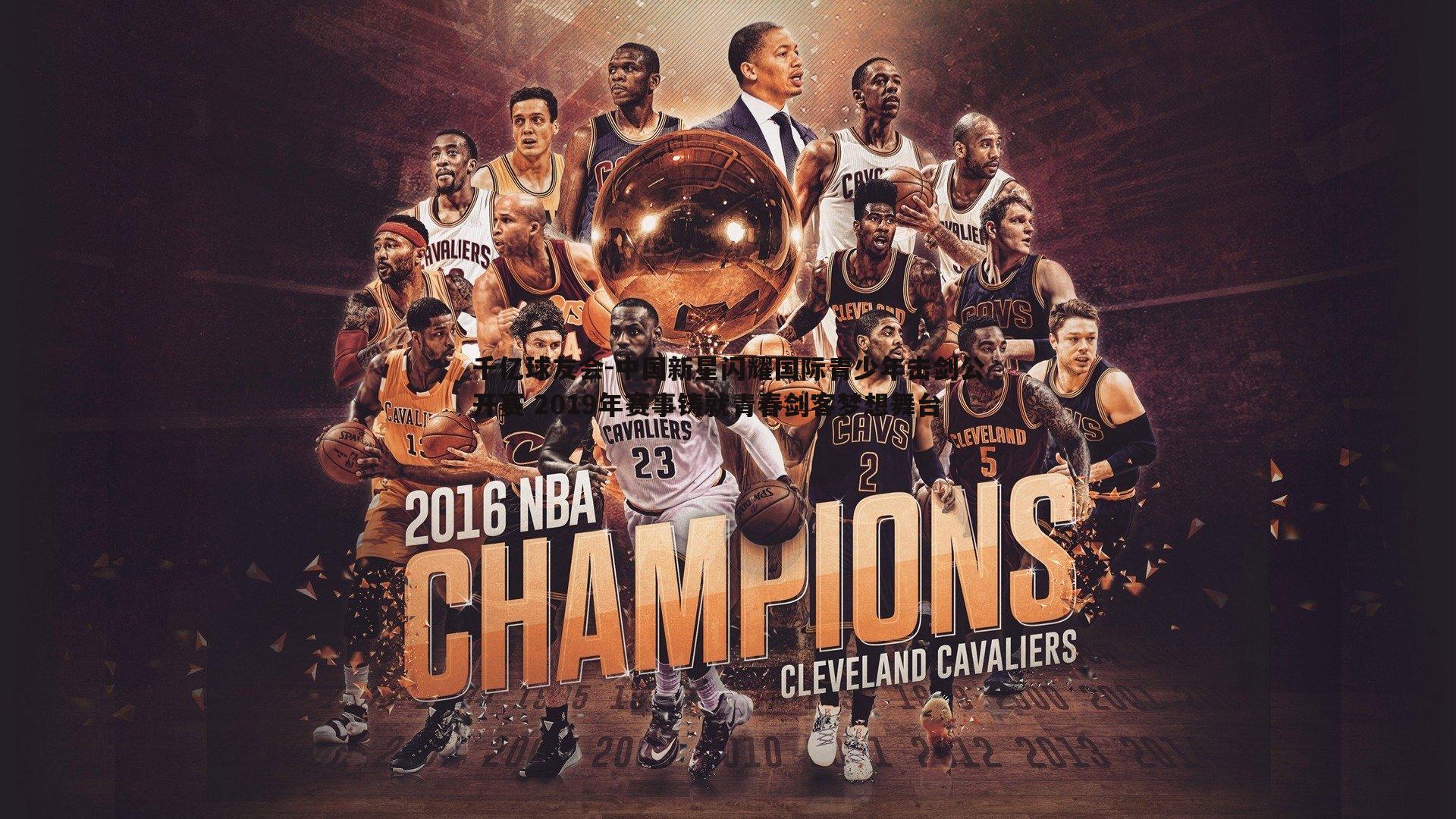 中国新星闪耀国际青少年击剑公开赛 2019年赛事铸就青春剑客梦想舞台