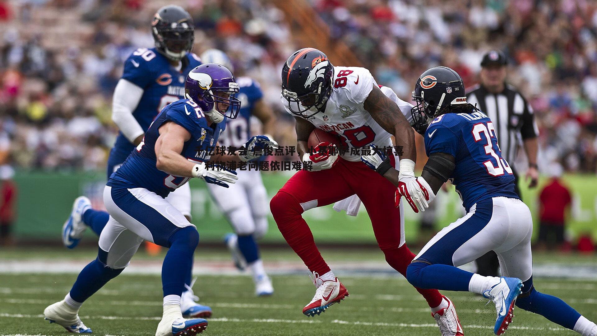 詹俊点评,小基耶萨成最大惊喜,利物浦老问题依旧难解