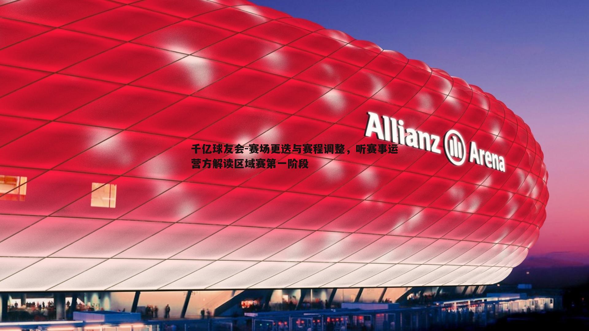 赛场更迭与赛程调整，听赛事运营方解读区域赛第一阶段