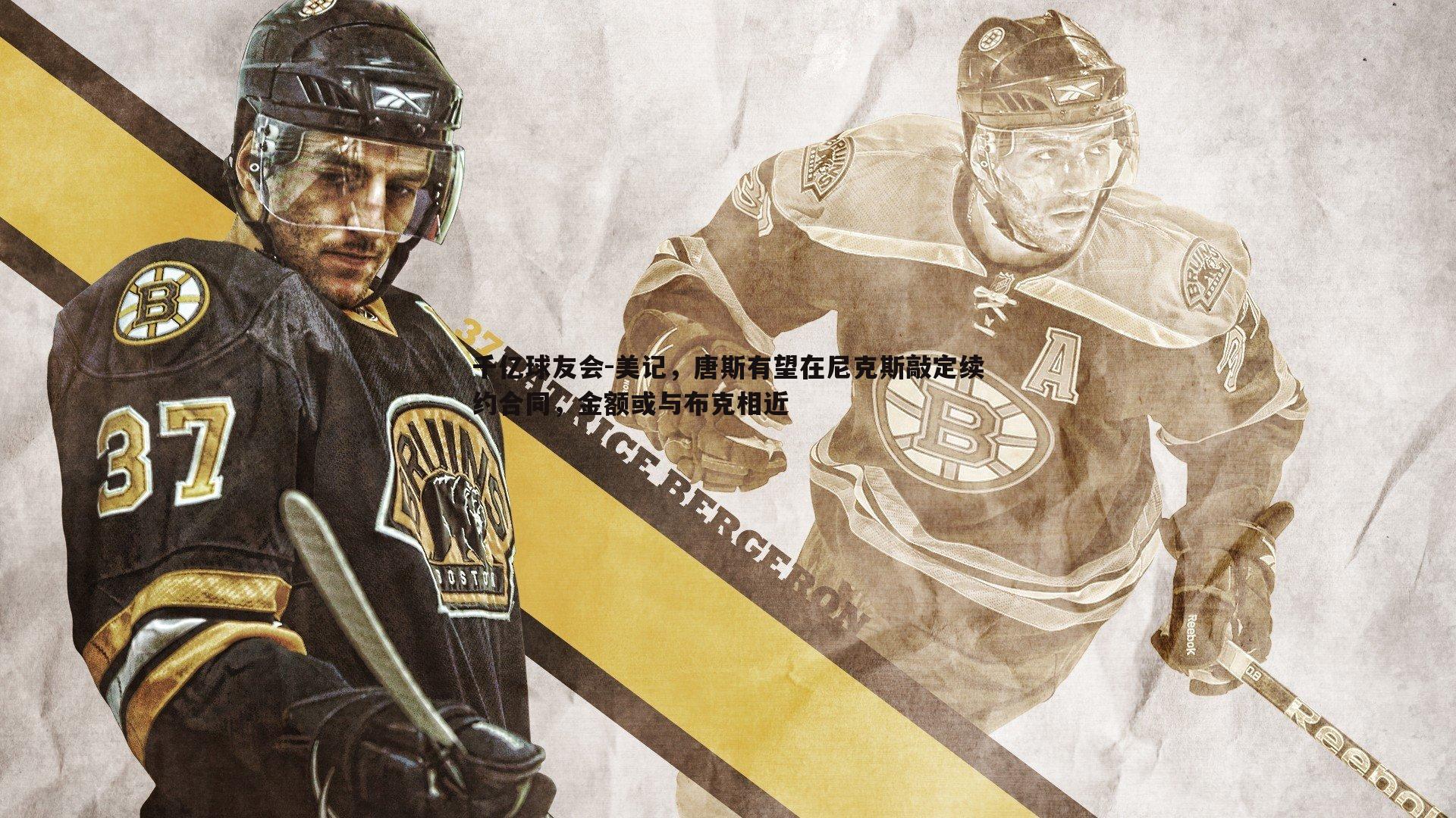 美记,唐斯有望在尼克斯敲定续约合同,金额或与布克相近