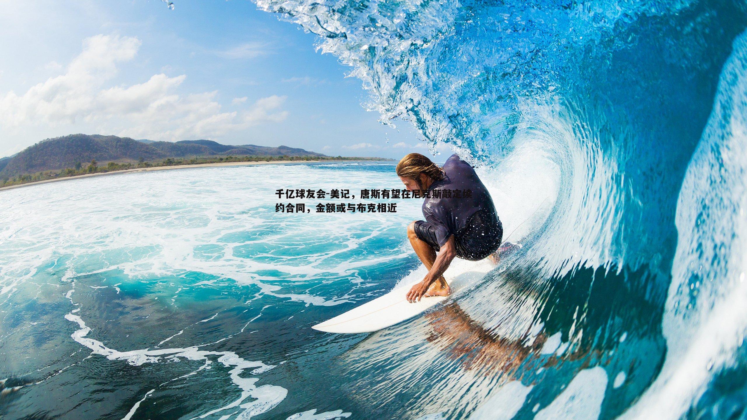 美记,唐斯有望在尼克斯敲定续约合同,金额或与布克相近